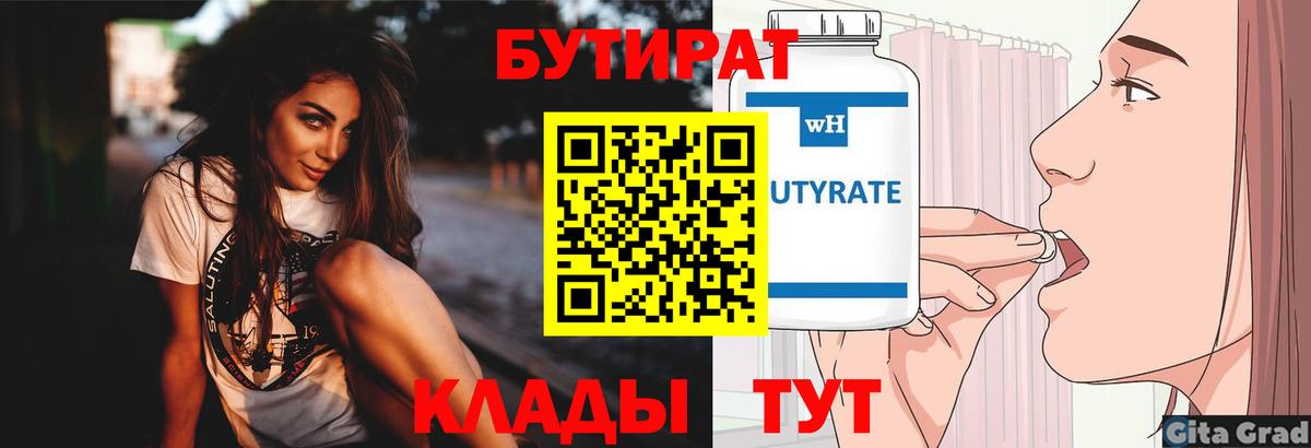 Бутират бутандиол  Вход с VPN  Саров 
